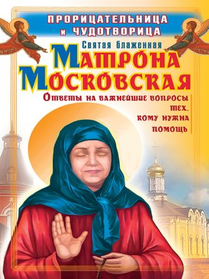 cover image of Прорицательница и чудотворица святая блаженная Матрона Московская